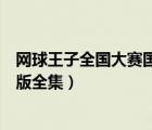 網(wǎng)球王子全國大賽國語版全集優(yōu)酷（網(wǎng)球王子全國大賽國語版全集）