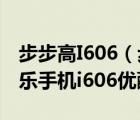 步步高I606（步步高音樂手機(jī)i606(步步高音樂手機(jī)i606優(yōu)酷)）