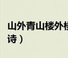 山外青山樓外樓全詩書法（山外青山樓外樓全詩）