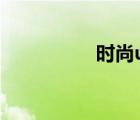 時(shí)尚u盤（什么叫時(shí)尚）