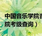 中國(guó)音樂(lè)學(xué)院音樂(lè)基礎(chǔ)知識(shí)考級(jí)（上海音樂(lè)學(xué)院考級(jí)查詢）
