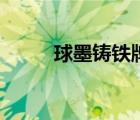 球墨鑄鐵牌號表（球墨鑄鐵牌號）