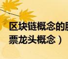 區(qū)塊鏈概念的股票（2022股票軟件,區(qū)塊鏈股票龍頭概念）