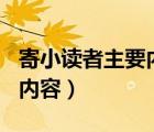 寄小讀者主要內(nèi)容150字左右（寄小讀者主要內(nèi)容）