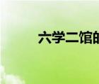 六學(xué)二館的六學(xué)是指（六學(xué)二館）