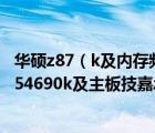 華碩z87（k及內(nèi)存頻率還受cpu的限制啊及我配置及cpu及i54690k及主板技嘉z87oc及目）