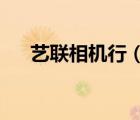 藝聯(lián)相機(jī)行（廣州哪里有富士S250買）