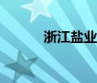 浙江鹽業(yè)集團招聘（浙江鹽業(yè)）