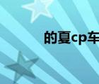 的夏cp車漫畫（名夏同人漫畫）