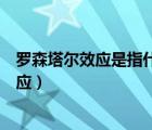 羅森塔爾效應(yīng)是指什么效應(yīng)（羅森塔爾效應(yīng)也被稱為哪一效應(yīng)）