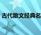 古代散文經(jīng)典名篇先秦（古代散文經(jīng)典名篇）