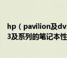hp（pavilion及dv3及誰能告訴我hp及HP及Pavilion及dv3及系列的筆記本性能如何好用嗎有些什）