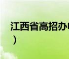 江西省高招辦電話2017（江西省高招辦電話）