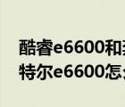 酷睿e6600和奔騰e6600（英特爾e6600(英特爾e6600怎么樣)）