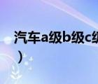 汽車a級b級c級（汽車a級b級c級是什么意思）