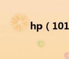 hp（1010(hp及1010打印機)）