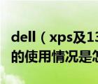dell（xps及13及戴爾XPS及13值得買嗎具體的使用情況是怎樣）