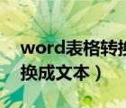 word表格轉(zhuǎn)換成文本怎么做（word表格轉(zhuǎn)換成文本）