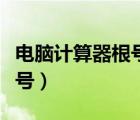 電腦計(jì)算器根號(hào)是哪個(gè)（電腦計(jì)算器如何開根號(hào)）