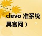 clevo 準(zhǔn)系統(tǒng)（CLEVO準(zhǔn)系統(tǒng),藍(lán)天筆記本模具官網(wǎng)）