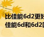 比佳能6d2更好的（6d2被評為年度最差相機,佳能6d和6d2區(qū)別）