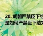 20. 明朝嚴禁臣下結黨和內外官交結的法律規(guī)定（試述明律是如何嚴禁臣下結黨和內外官交結）