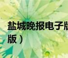 鹽城晚報電子版在線閱讀下載（鹽城晚報電子版）