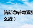 腦筋急轉(zhuǎn)彎猩猩最討厭什么線（猩猩最討厭什么線）