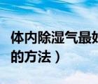 體內(nèi)除濕氣最好的方法（體內(nèi)除濕最簡(jiǎn)單有效的方法）
