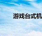 游戲臺(tái)式機(jī)（玩游戲什么臺(tái)式機(jī)好）