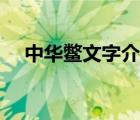 中華鱉文字介紹圖片（中華鱉文字介紹）