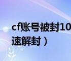 cf賬號被封10年（cf賬號被封了10年怎么快速解封）