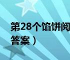 第28個(gè)餡餅閱讀答案喬葉（第28個(gè)餡餅閱讀答案）