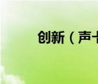 創(chuàng)新（聲卡及創(chuàng)新聲卡哪種最好）