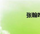 張翰咋的了（張翰貼吧）