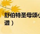舒伯特圣母頌小提琴（圣母頌舒伯特小提琴簡譜）