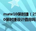 mate10保時捷（2500左右買一個用了一年多的華為mate10保時捷設(shè)計值得嗎及-及搜狗...）