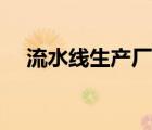 流水線(xiàn)生產(chǎn)廠(chǎng)家電話(huà)（流水線(xiàn)生產(chǎn)廠(chǎng)家）
