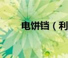 電餅鐺（利仁及電餅鐺是利仁的好）