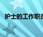 護(hù)士的工作職責(zé)有哪些（護(hù)士的工作職責(zé)）