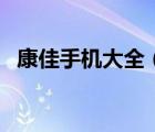 康佳手機大全（康佳手機通常是什么型號）
