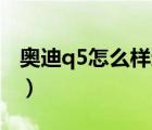 奧迪q5怎么樣適合女孩開嗎（奧迪Q5怎么樣）