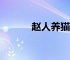 趙人養(yǎng)貓故事典故（趙人養(yǎng)貓）