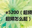 e5200（超頻及我買的是E5200CPU什么叫超頻怎么超）