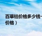 百草枯價(jià)格多少錢(qián)一瓶(百草枯900克多少錢(qián)一瓶)（百草枯價(jià)格）