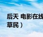 后天 電影在線觀看（后天電影在線觀看免費(fèi)草民）