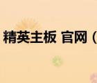 精英主板 官網(wǎng)（精英主板(精英主板怎么樣)）