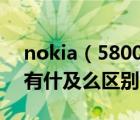 nokia（5800xm及諾基亞5800和5800xM有什及么區(qū)別）