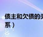 債主和欠債的關(guān)系俗稱（債主和欠債叫什么關(guān)系）