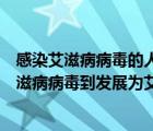 感染艾滋病病毒的人平均經(jīng)過多久潛伏期發(fā)展成為（感染艾滋病病毒到發(fā)展為艾滋病之間的潛伏期平均多長時間）